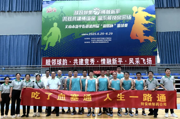 迎“籃”而上，追“球”卓越——公司籃球隊(duì)參加文山市新平街道第四屆“和諧杯”籃球賽